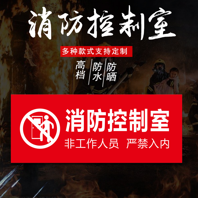 标牌pvc贴纸塑料消防控制室包邮