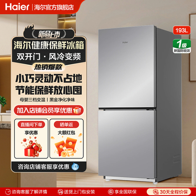 海尔193L双开门两门冰箱家用变频风冷无霜小型一级能效出租房宿舍