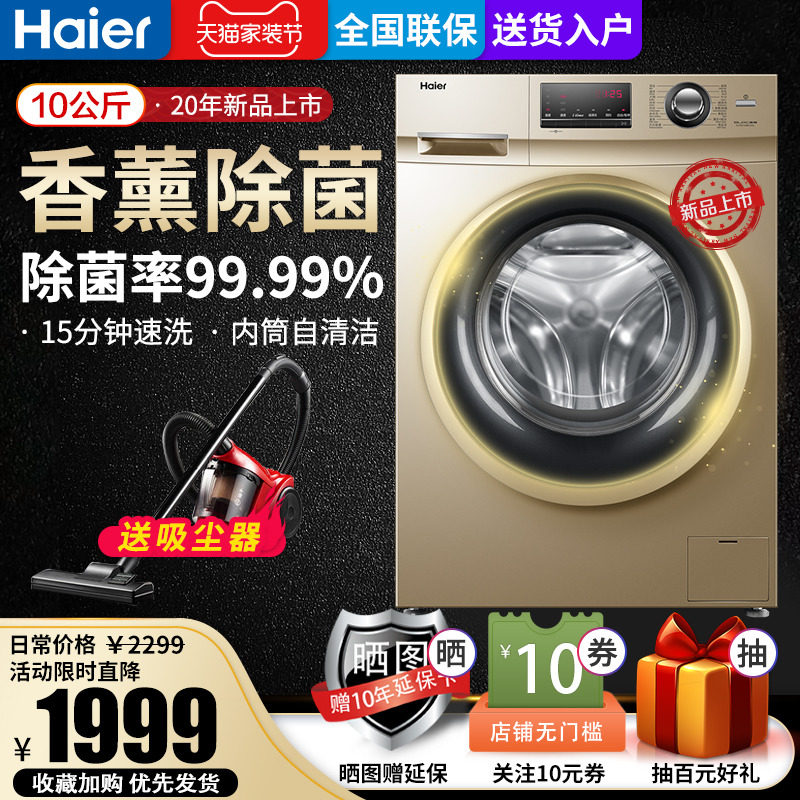 海尔洗衣机新品10公斤大容量全自动家用滚筒变频官方旗舰店100108
