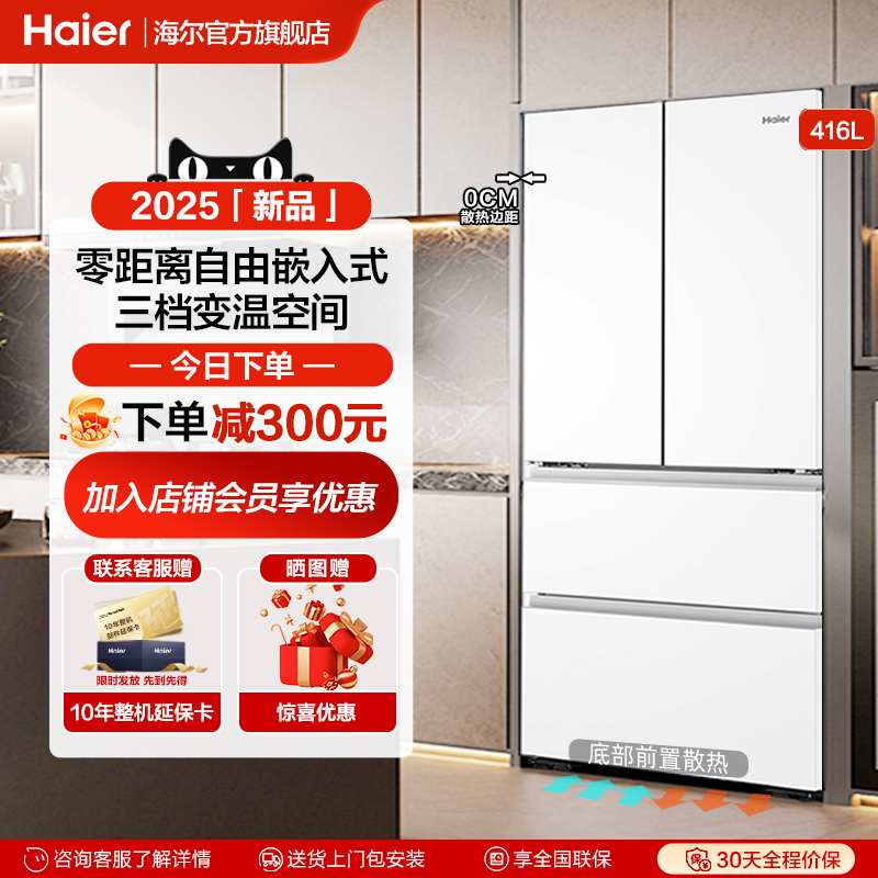 海尔416L超薄零嵌入式冰箱家用法式多门大容量风冷无霜全底部散热