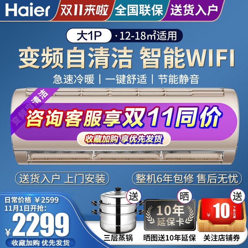 海尔空调大1P匹变频自清洁挂机家用卧室手机远程遥控新品
