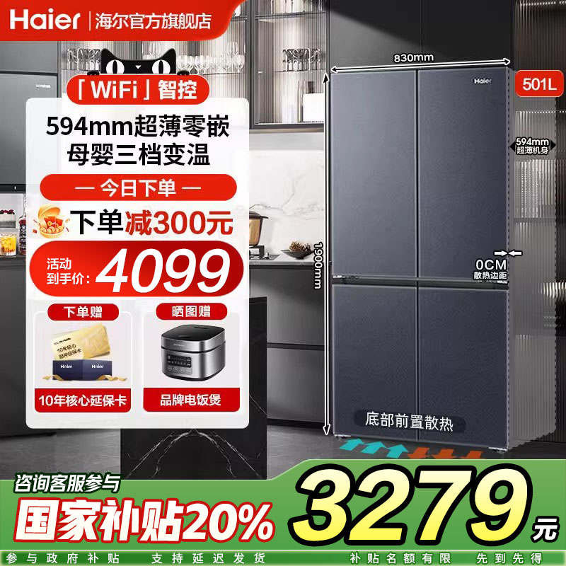 海尔501L零嵌入式冰箱家用双对开十字四门超薄全底部散热旗舰店