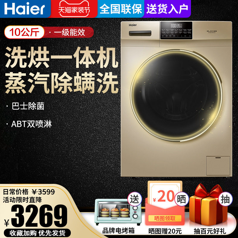 海尔变频洗烘一体洗衣机滚筒变频10公斤蒸汽除螨菌G100018HB12G