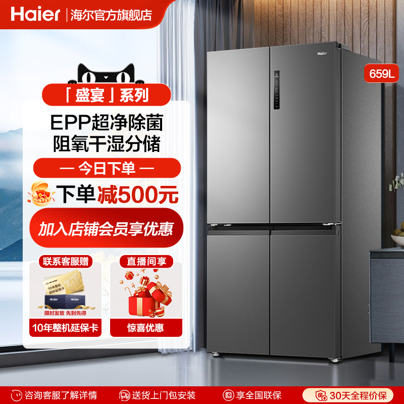 海尔659L十字对开四门冰箱家用大容量一级能效风冷无霜官方旗舰店