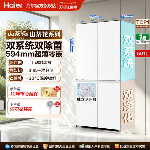 【双系统】海尔山茶花501L十字四开门超薄零嵌入式制冰家用电冰箱