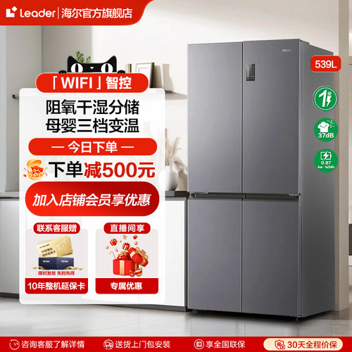 海尔统帅539L冰箱十字对开四门大容量家用一级风冷无霜官方旗舰店