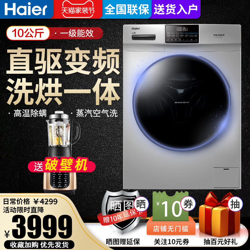 海尔洗衣机变频直驱10公斤带洗烘干一体家用全自动滚筒EG10012HB