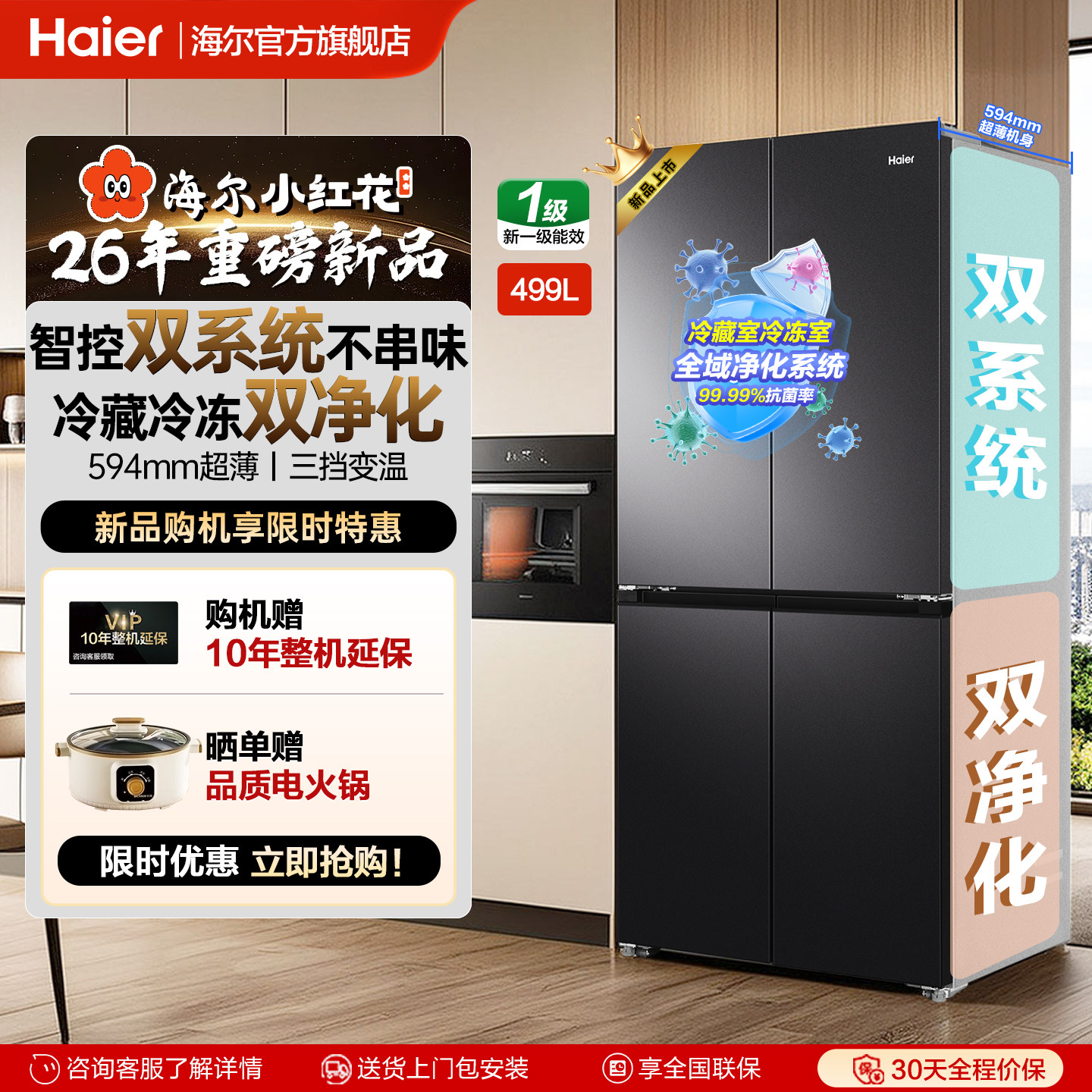 海尔小红花双系统499L冰箱十字门四门超薄家用大容量变频风冷无霜