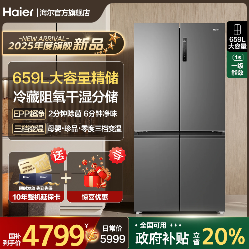 海尔659L十字对开四门冰箱家用大容量一级能效风冷无霜官方旗舰店