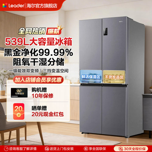 海尔出品539L十字门四门变频冰箱
