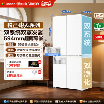 海尔出品双系统500L制冰立得冰箱超薄零嵌入式十字对开四门大容量