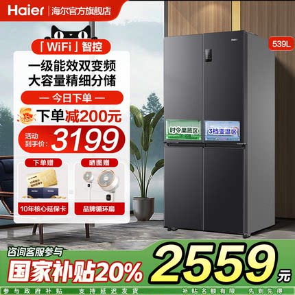 海尔539L冰箱十字双对开四门大容量家用一级能效风冷无霜旗舰店