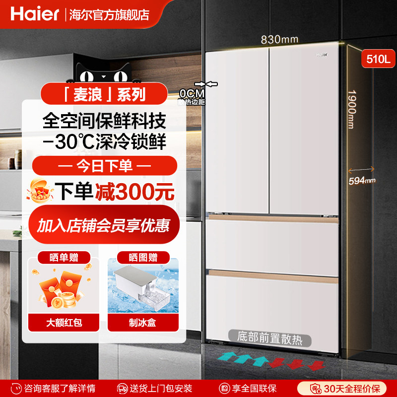 海尔麦浪510L超薄零嵌入式冰箱家用法式多门一级能效风冷无霜官方,大家电,厨房冰箱,淘宝优惠券,粉丝福利购,淘宝优惠卷