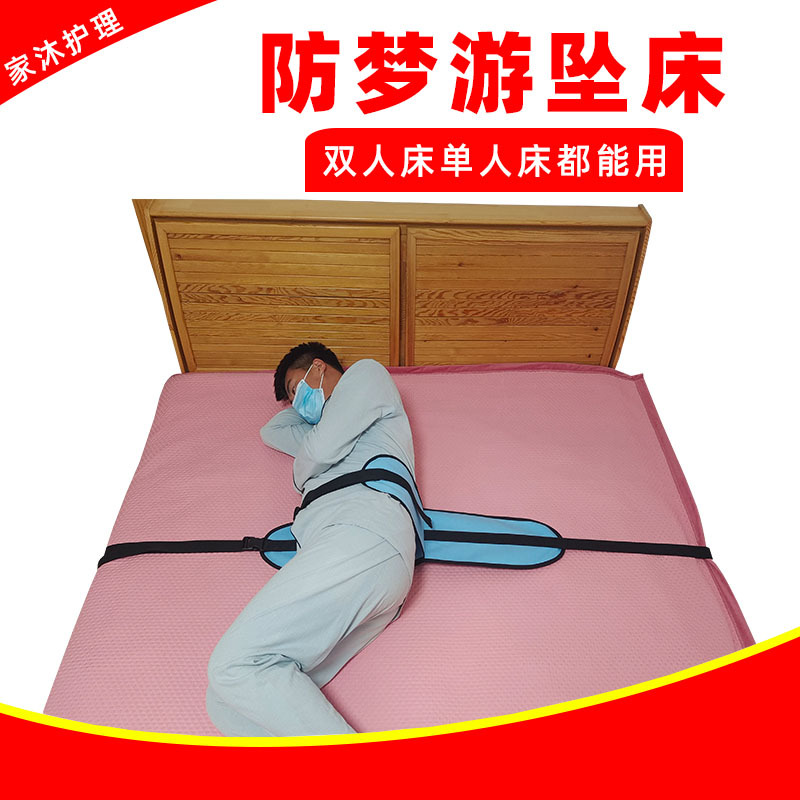 家沐护理防噩梦坠床保护性老人护理用品防梦游离开床安全带束缚