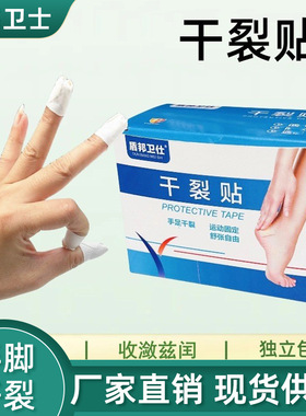 盾邦卫仕干裂贴透气高粘度干裂胶布手脚裂口压敏胶带脚后跟皲裂贴
