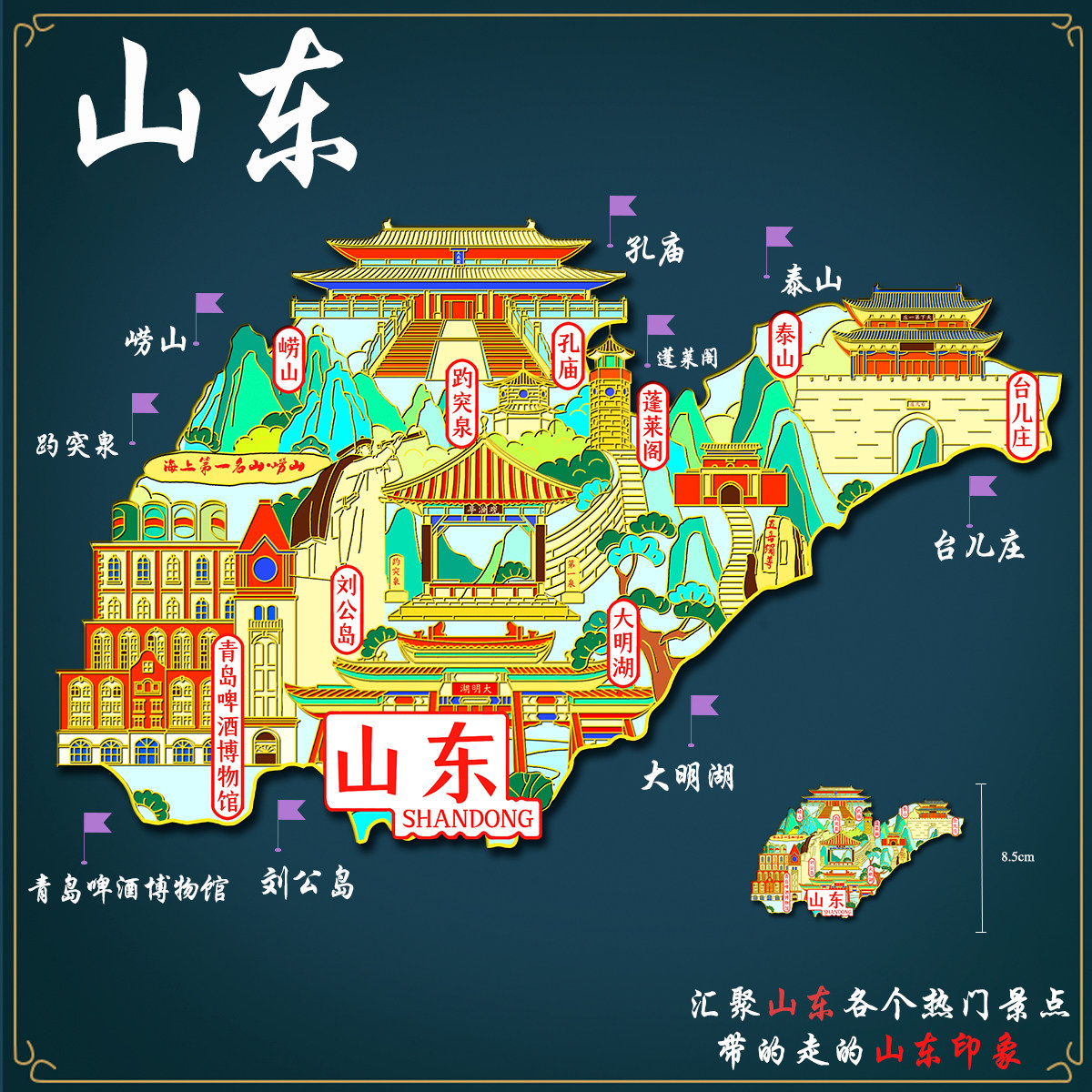 (有版权)山东地图冰箱贴趵突泉青岛啤酒蓬莱阁金属文创定制刻字