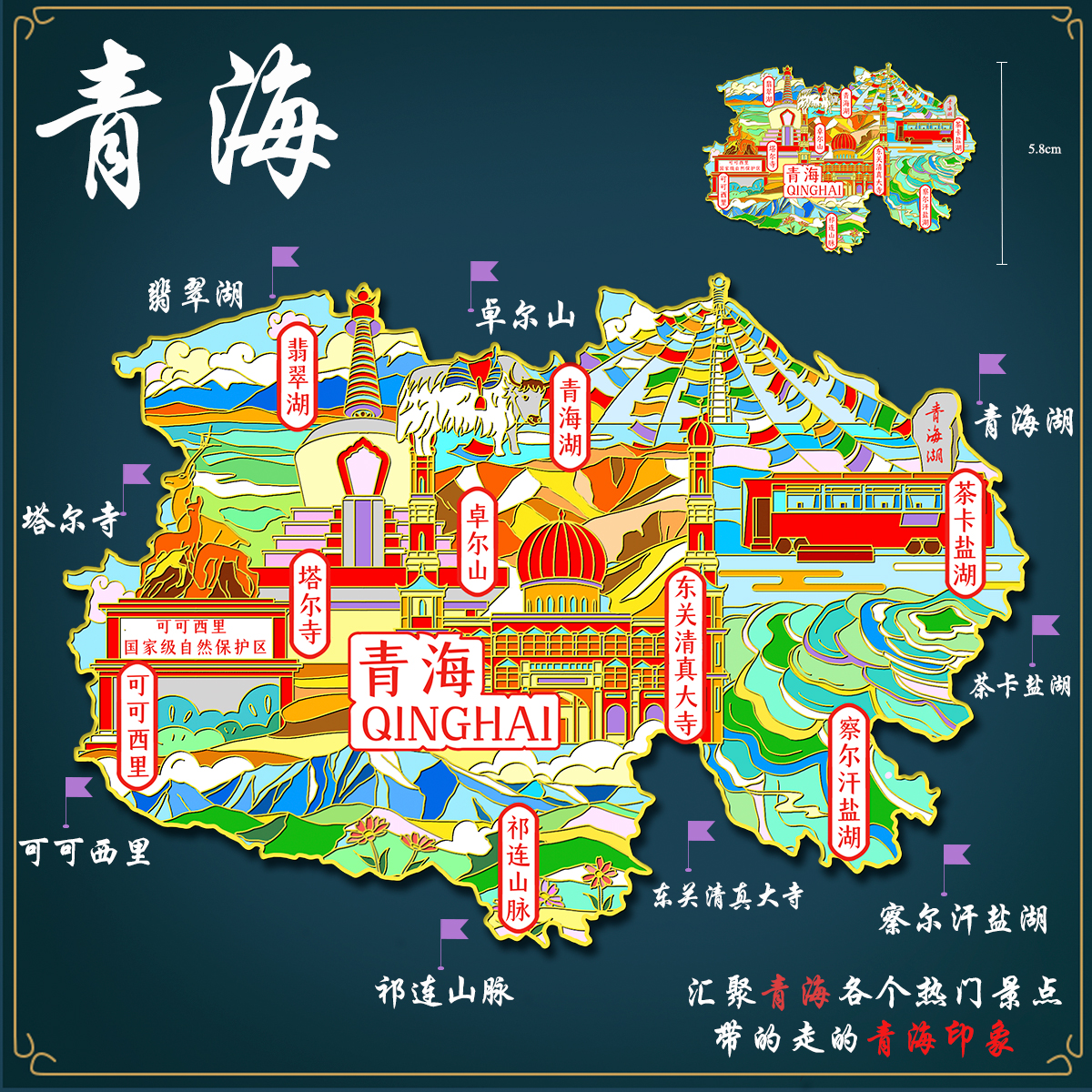 青海地图冰箱贴茶卡盐湖青海湖祁连山脉塔尔寺金属文创旅游纪念品