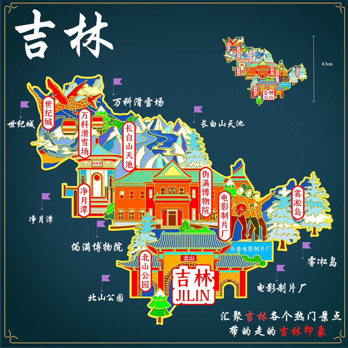 (有版权)吉林地图冰箱贴长白山天池净月潭文创景点定制刻字金属