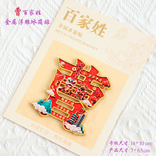 曹百家姓文创金属浮雕冰箱贴磁吸装饰旅游纪念品送朋友生日伴手礼