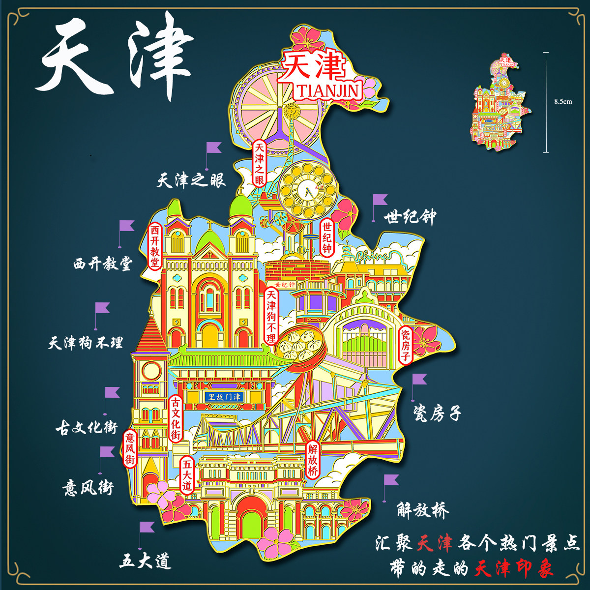 (有版权)天津地图冰箱贴天津之眼五大道世纪钟金属文创旅游纪念