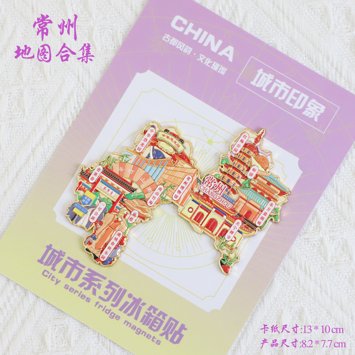 （有版权）江苏常州文创金属冰箱贴恐龙园青果巷红梅公园旅游纪念