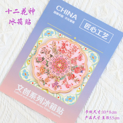 （有版权）十二花神金属冰箱贴文创旅游送朋友生日伴手礼冰箱装饰