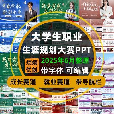 大学生职业生涯规划大赛职规赛PPT模板书成长就业赛道高级感红色