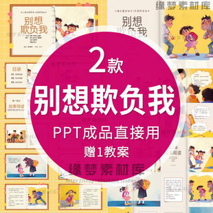 幼儿园儿童反霸凌教育小故事绘本《别想欺负我》ppt预防校园欺凌