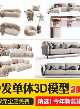 沙发组合单人多人现代北欧新中式风格3D模型家装室内单体3Dmax素