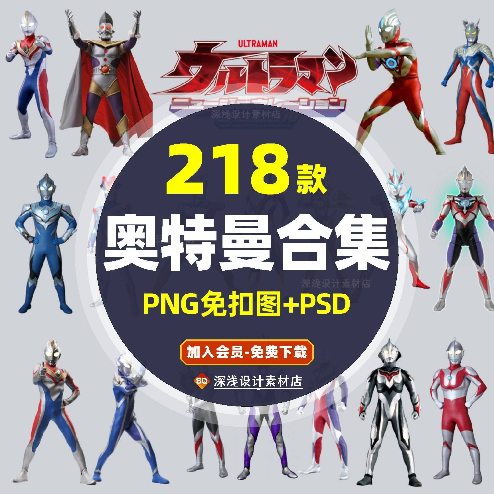 605奥特曼205张PNG+13款PSD高立牌免抠图漫画卡通PS 素材奥特曼