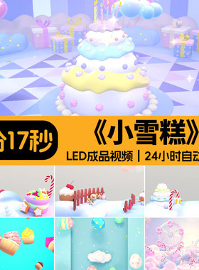 小雪糕 幼儿园儿童卡通冰激凌舞蹈晚会表演出LED大屏背景视频素材