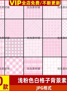 潜粉色白色格子条纹纹理ps无缝背景图JPG平面美工设计素材