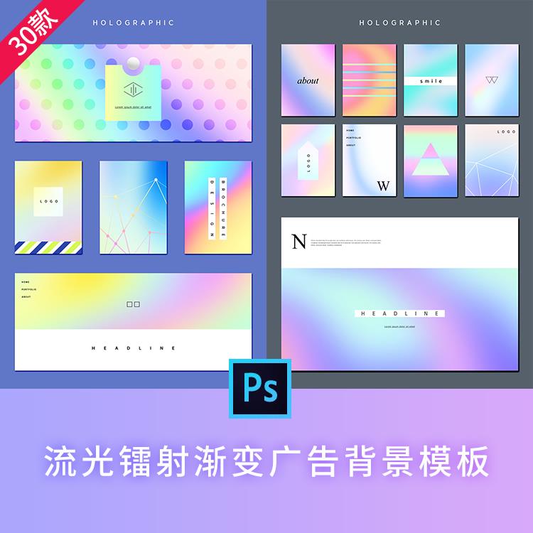 时尚流光镭射渐变psd海报模板杂志排版web网页banner背景设计素材
