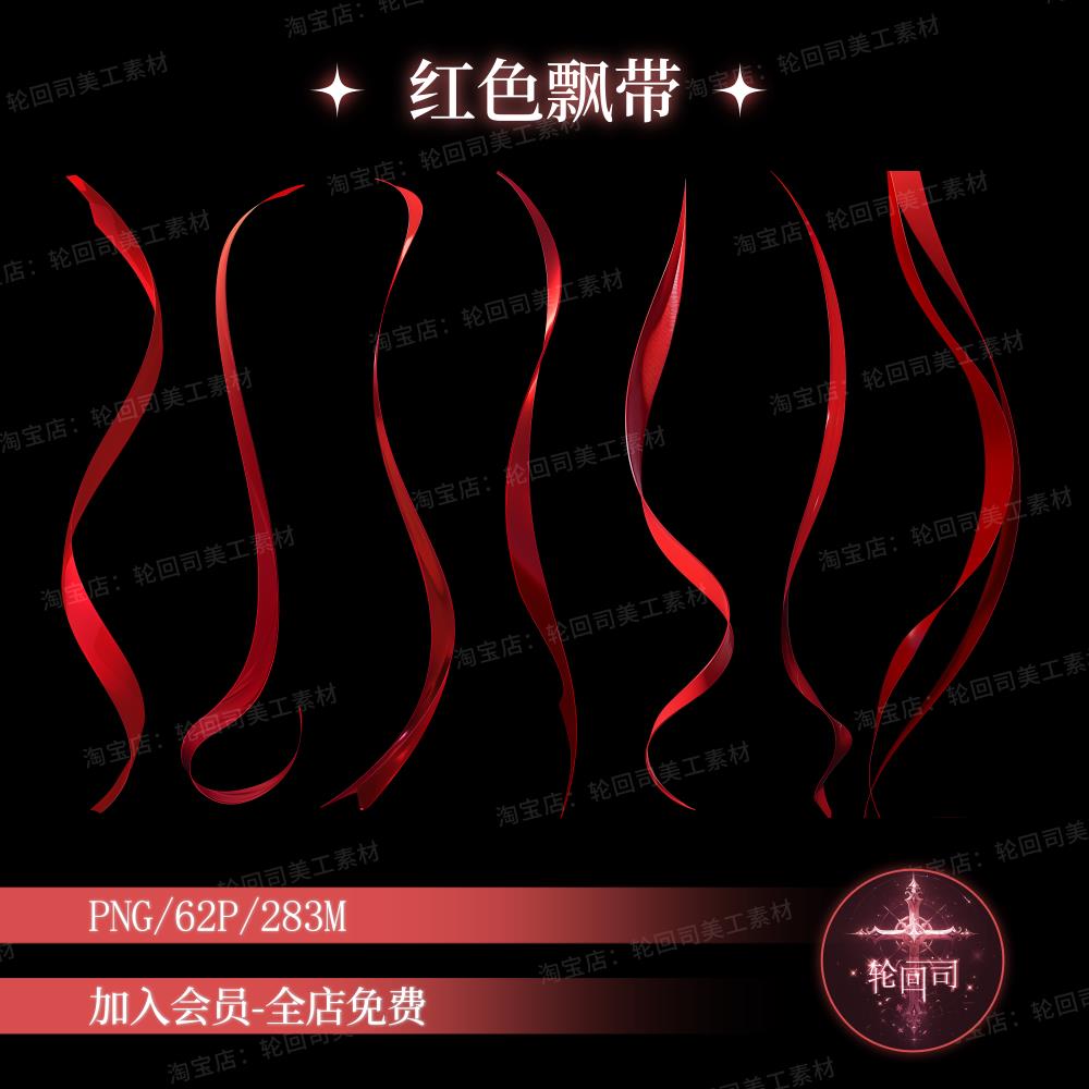 原创可商用复古中式古风中国风红色飘带绸带丝带文游美工素材PNG