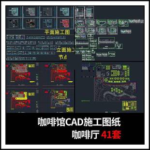 咖啡厅CAD施工图纸咖啡馆西餐厅CAD图纸室内装修设计方案素材图库