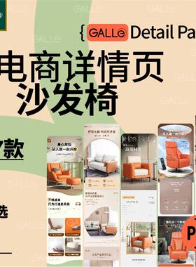 精选沙发桌椅电商详情页家居家俱产品促销网店装修模板ps设计素材