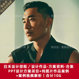 2026召禾设计邵程室内设计作品集豪宅样板间PPT设计方案视频解析