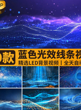 蓝色粒子光效光线抽象简约大气商务动画动态LED舞台背景视频素材