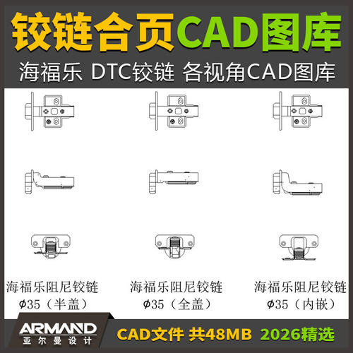 五金铰链合页CAD图库 海福乐门板铰链门铰全盖半盖内嵌平面侧面图