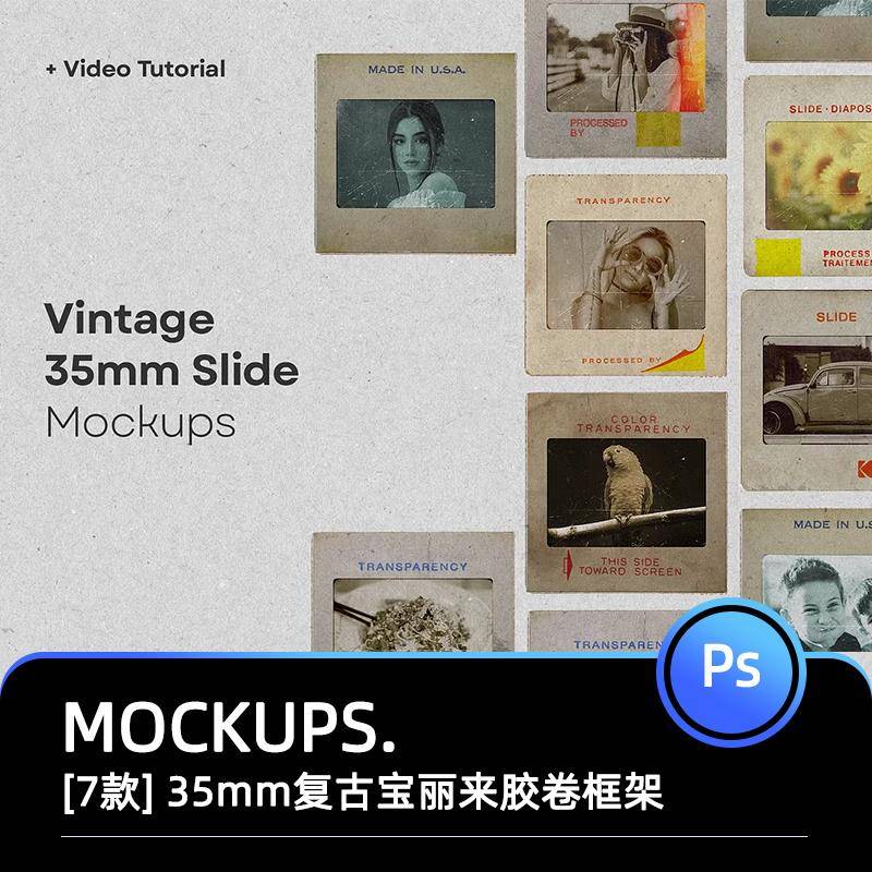 复古做旧宝丽来边框35毫米摄影胶卷幻灯片照片框架PSD样机素材