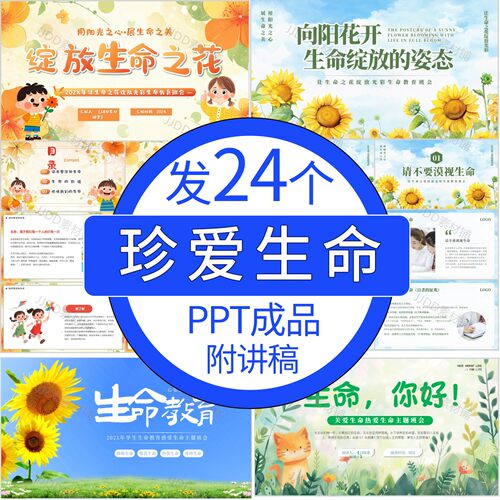 珍爱关爱生命热爱生命心理健康教育生命教育主题班会ppt课件模板