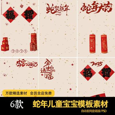 新年蛇年春节彩带金箔福字全家福儿童宝宝写真照psd设计素材模板