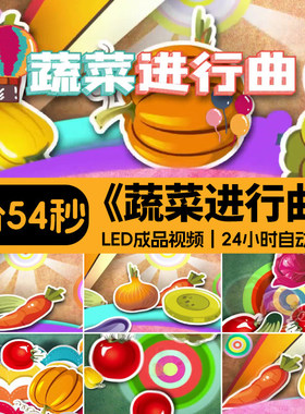 蔬菜进行曲 六一儿童节日卡通节目表演出舞蹈舞台LED背景视频素材
