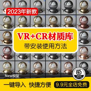 2023年3dmax材质球vray预设高清VR参数室内设计CR材质贴图库素材