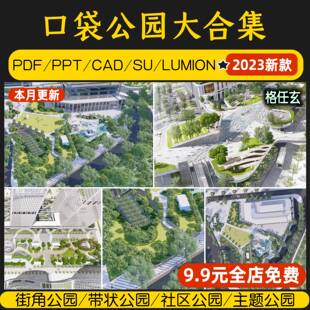口袋公园设计文本景观方案SU模型社区街角小游园PPT案例CAD施工图