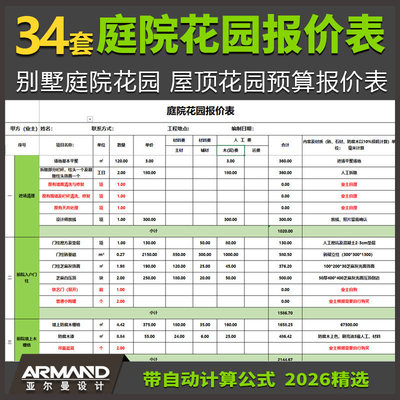 别墅庭院花园工程报价表格 屋顶花园装修施工预算Excel自动计算表
