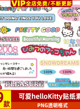 可爱哈喽Hello Kitty文字电子手帐拼贴纸PNG免抠图片饭圈美工素材