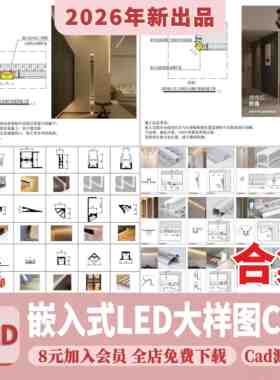 嵌入式LED线性灯CAD施工图硬灯条灯带洗墙灯通用节点大样图详图