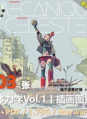 天体力学Vol.1插画集Merwan作品动画冒险艺术分镜设计参考素材