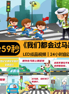 我们都会过马路 卡通儿童交通安全教育表演出节目LED背景视频素材